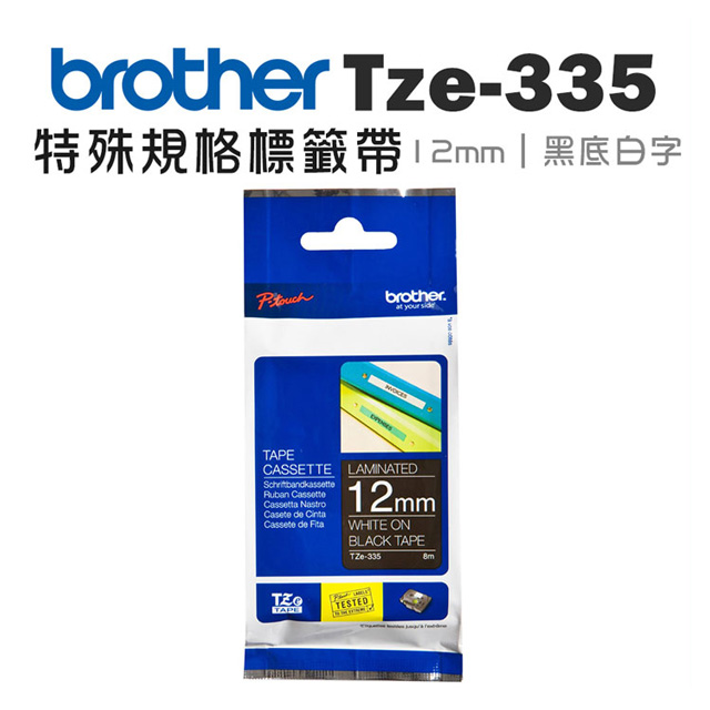 BROTHER 兄弟牌 TZe-335 特殊規格標籤帶(12mm 黑底白字)(適:H110/D200/P300/P710/P910/D460/D610/P750/P950/E310/E560)
