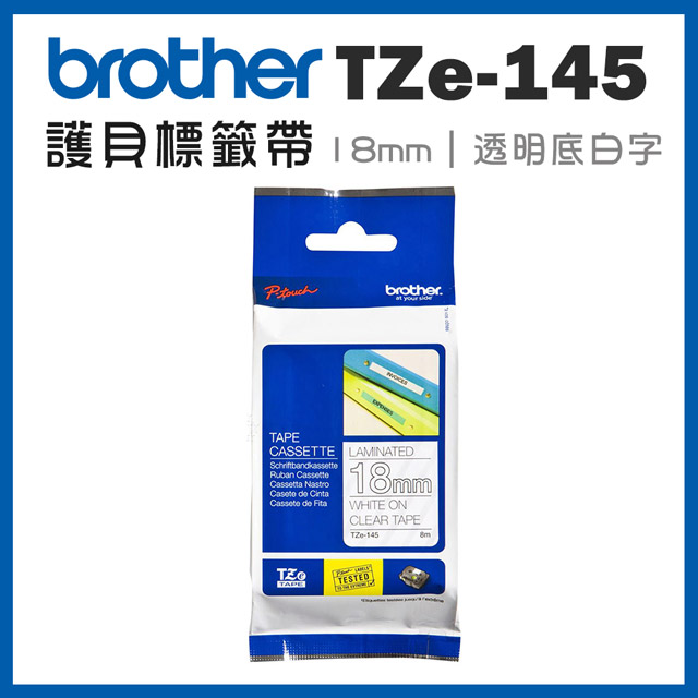 BROTHER 兄弟牌 TZe-145 護貝標籤帶 (18mm 透明底白字)(適:P710/P910/D460/D610/P750/P900/P950/E310/E560/E800/E850)
