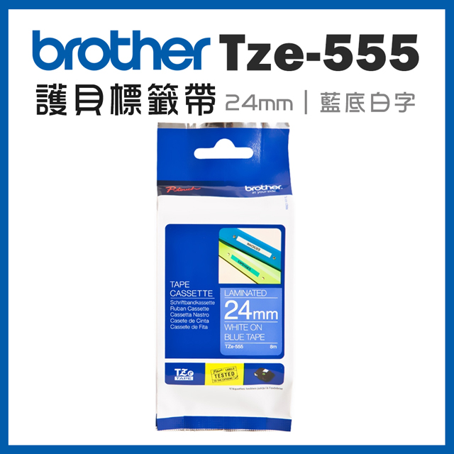 BROTHER 兄弟牌 TZe-555 護貝標籤帶 ( 24mm 藍底白字 )（其他規格）