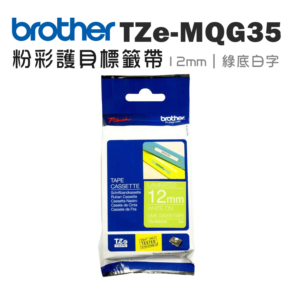 BROTHER 兄弟牌 TZe-MQG35 護貝標籤帶 (12mm 綠底白字)(適:H110/D200/P300/P710/P910/D460/D610/P750/P950/E310/E560)