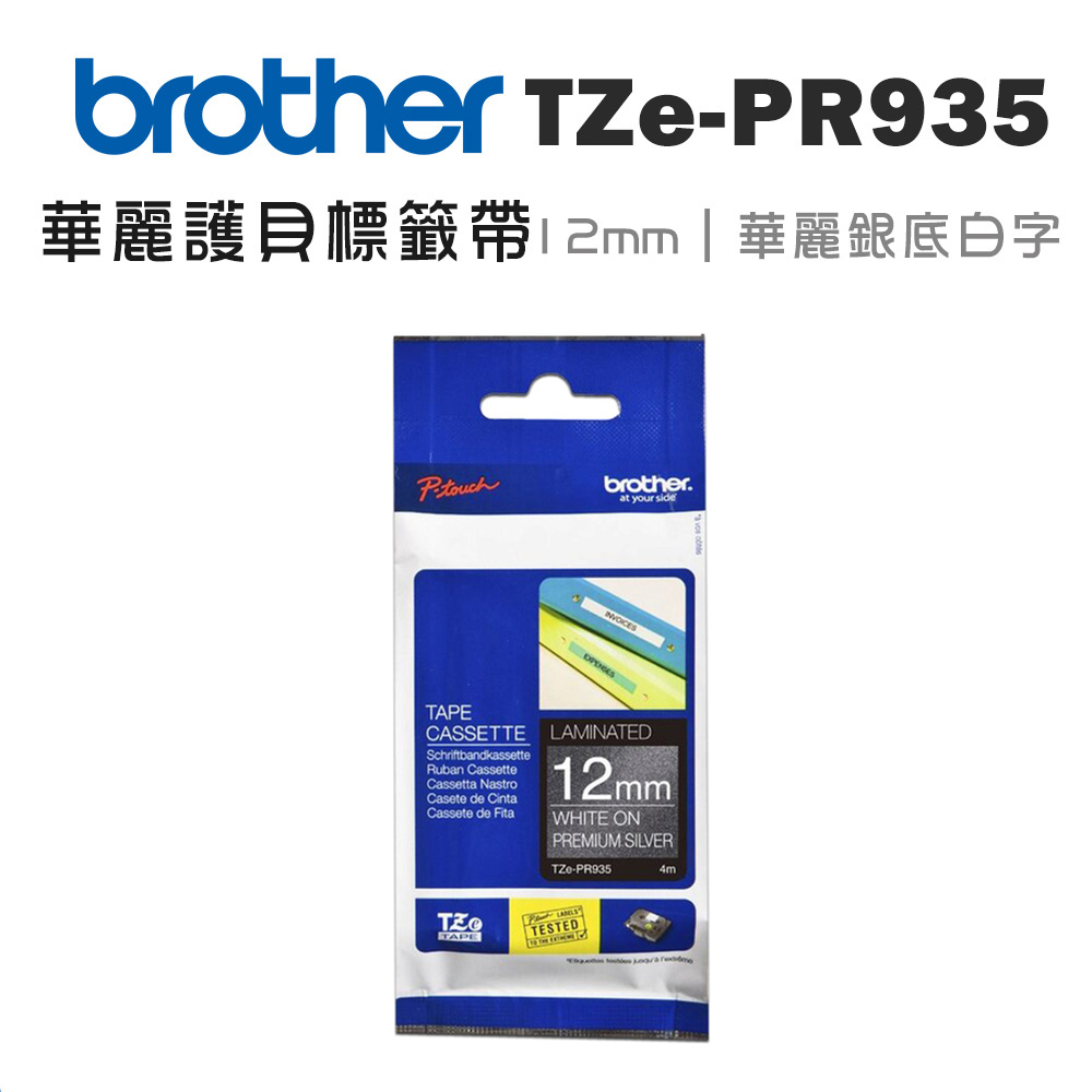 BROTHER 兄弟牌 TZe-PR935 華麗護貝標籤帶 (12mm 華麗銀底白字)