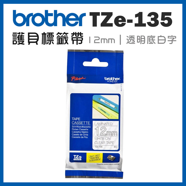 BROTHER 兄弟牌 TZe-135 護貝標籤帶 (12mm 透明底白字)(適:H110/D200/P300/P710/P910/D460/D610/P750/P950/E310/E560)