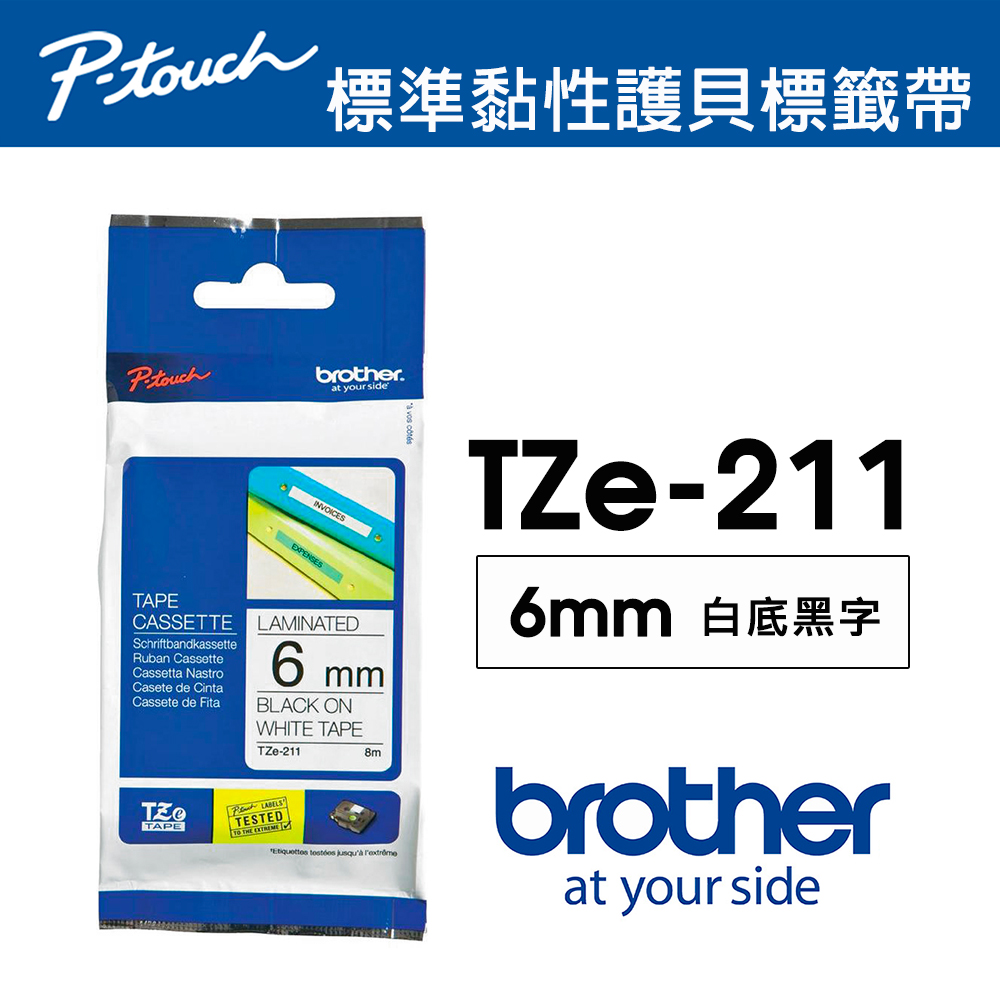 BROTHER 兄弟牌 TZe-211 護貝標籤帶 ( 6mm 白底黑字 )（其他規格）