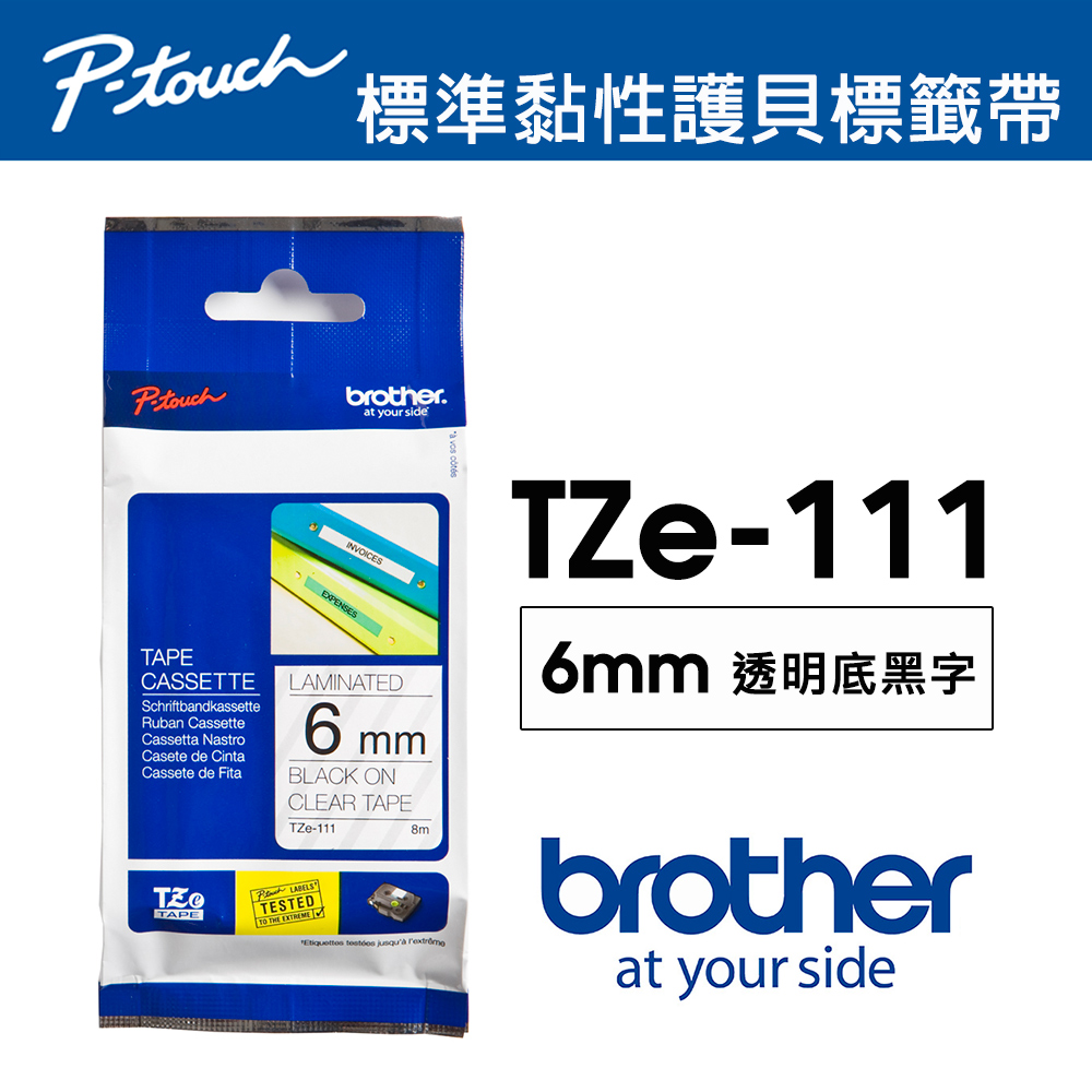 BROTHER 兄弟牌 TZe-111 護貝標籤帶 ( 6mm 透明底黑字 )（其他規格）