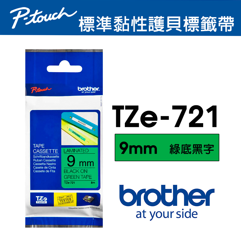 BROTHER 兄弟牌 TZe-721 護貝標籤帶 ( 9mm 綠底黑字 )（其他規格）