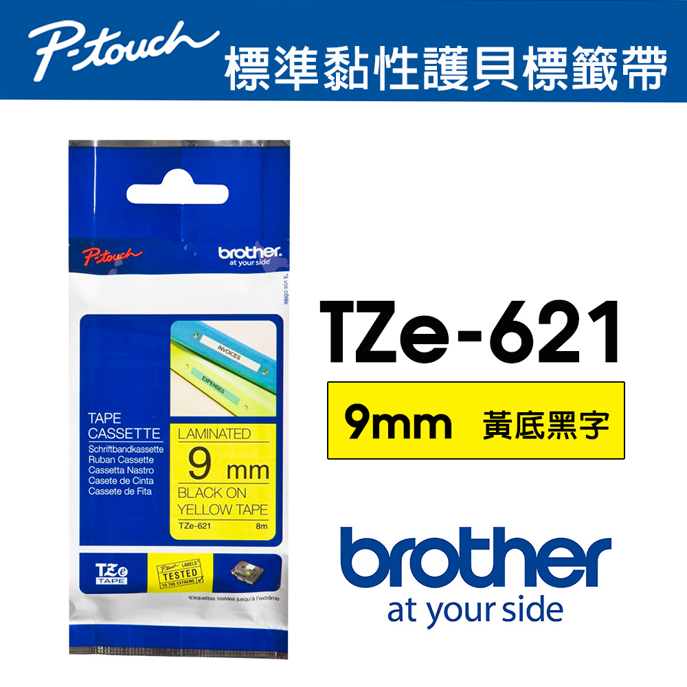 BROTHER 兄弟牌 TZe-621 護貝標籤帶 ( 9mm 黃底黑字 )（其他規格）
