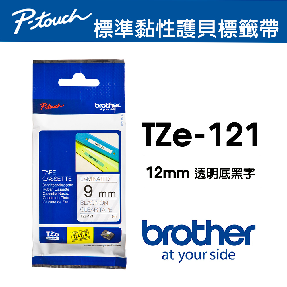 BROTHER 兄弟牌 TZe-121 護貝標籤帶 ( 9mm 透明底黑字 )（其他規格）