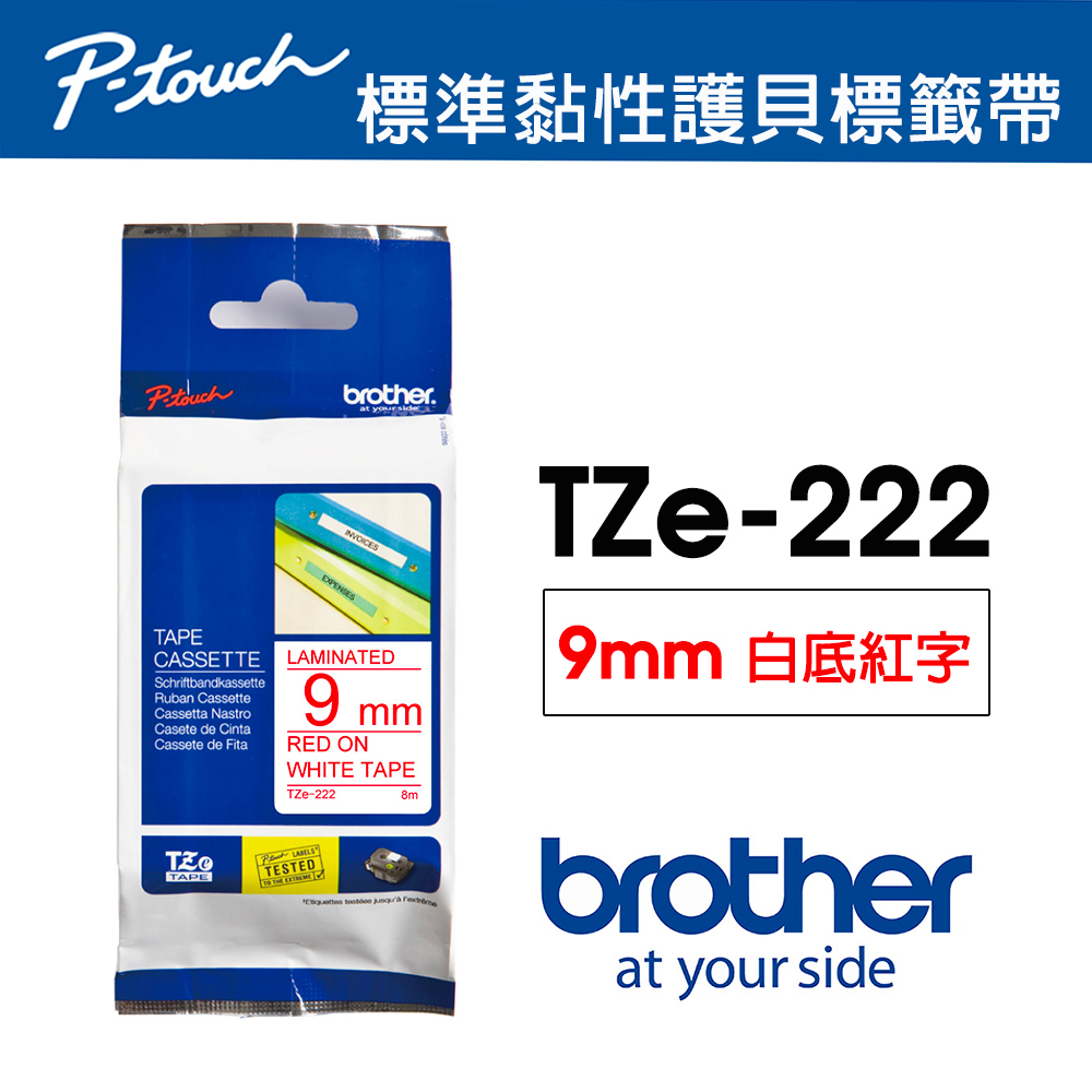 BROTHER 兄弟牌 TZe-222 護貝標籤帶 ( 9mm 白底紅字 )（其他規格）