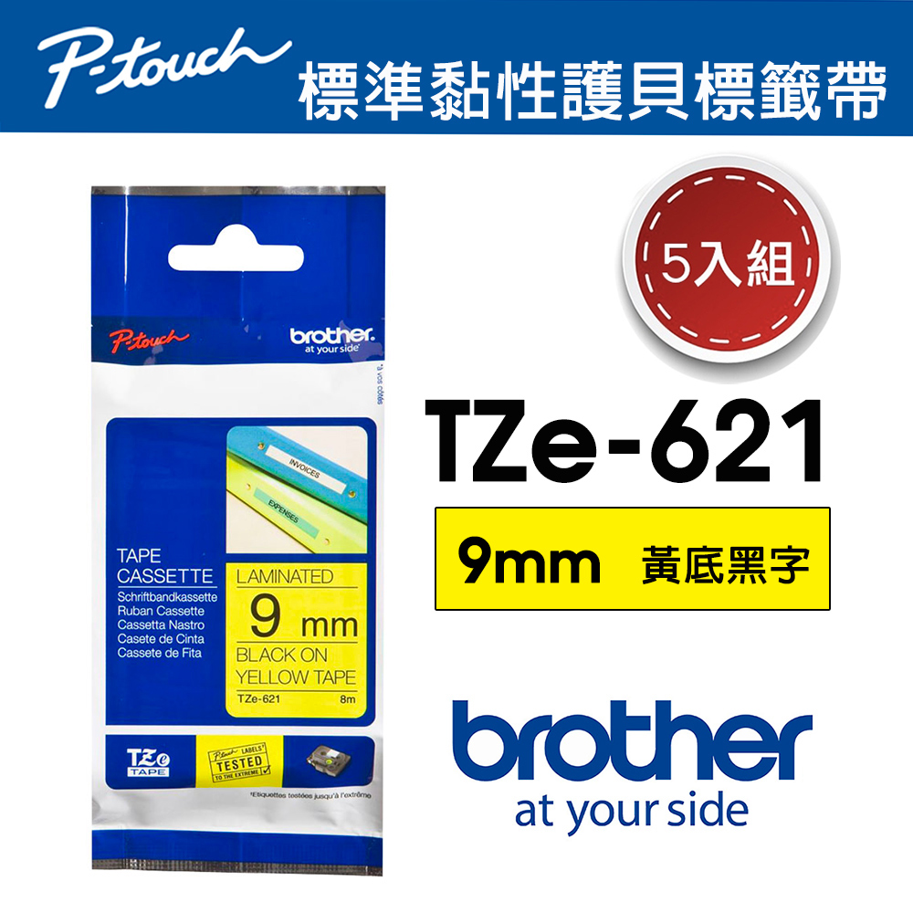 BROTHER 兄弟牌 【5入組】 TZe-621 護貝標籤帶 ( 9mm 黃底黑字 )