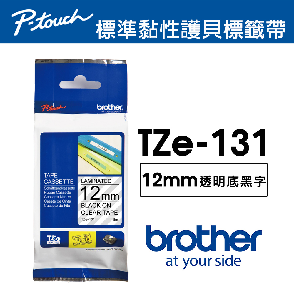 BROTHER 兄弟牌 TZe-131 護貝標籤帶 ( 12mm 透明底黑字 )