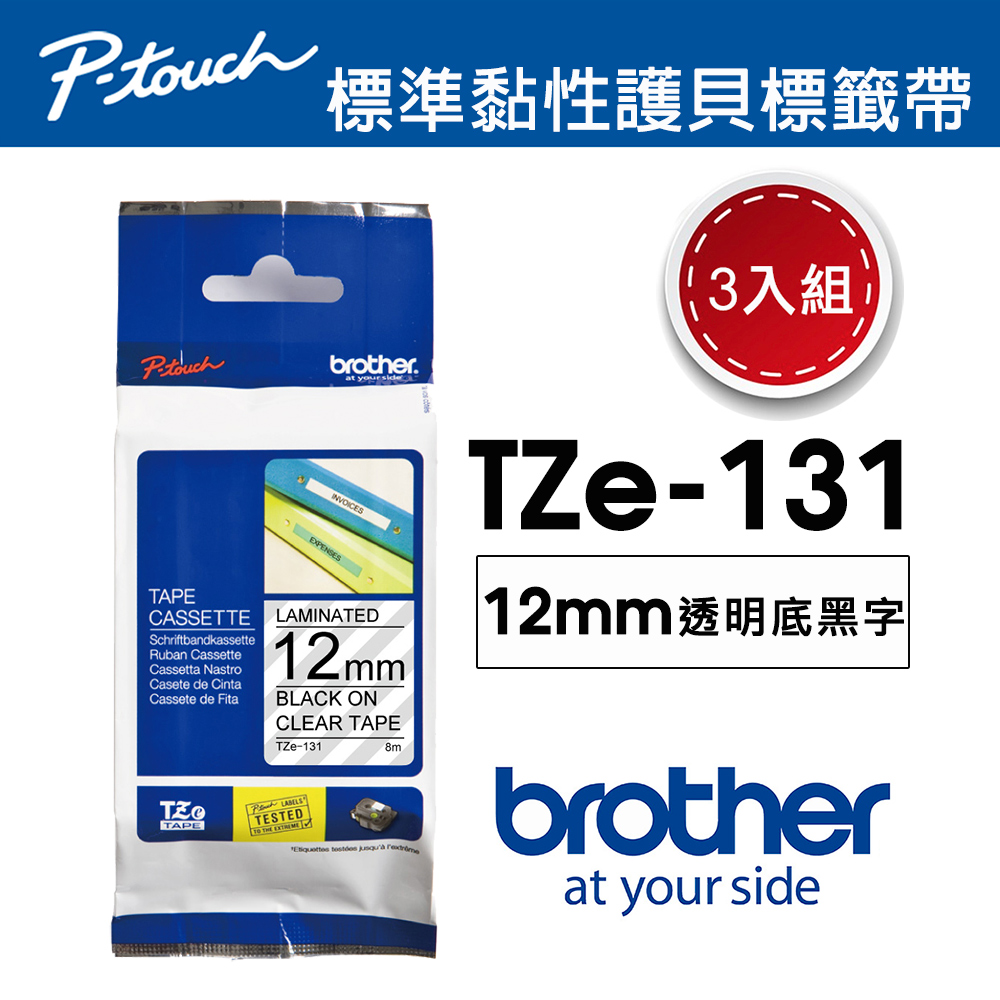 BROTHER 兄弟牌 【3入組】 TZe-131 護貝標籤帶 ( 12mm 透明底黑字 )