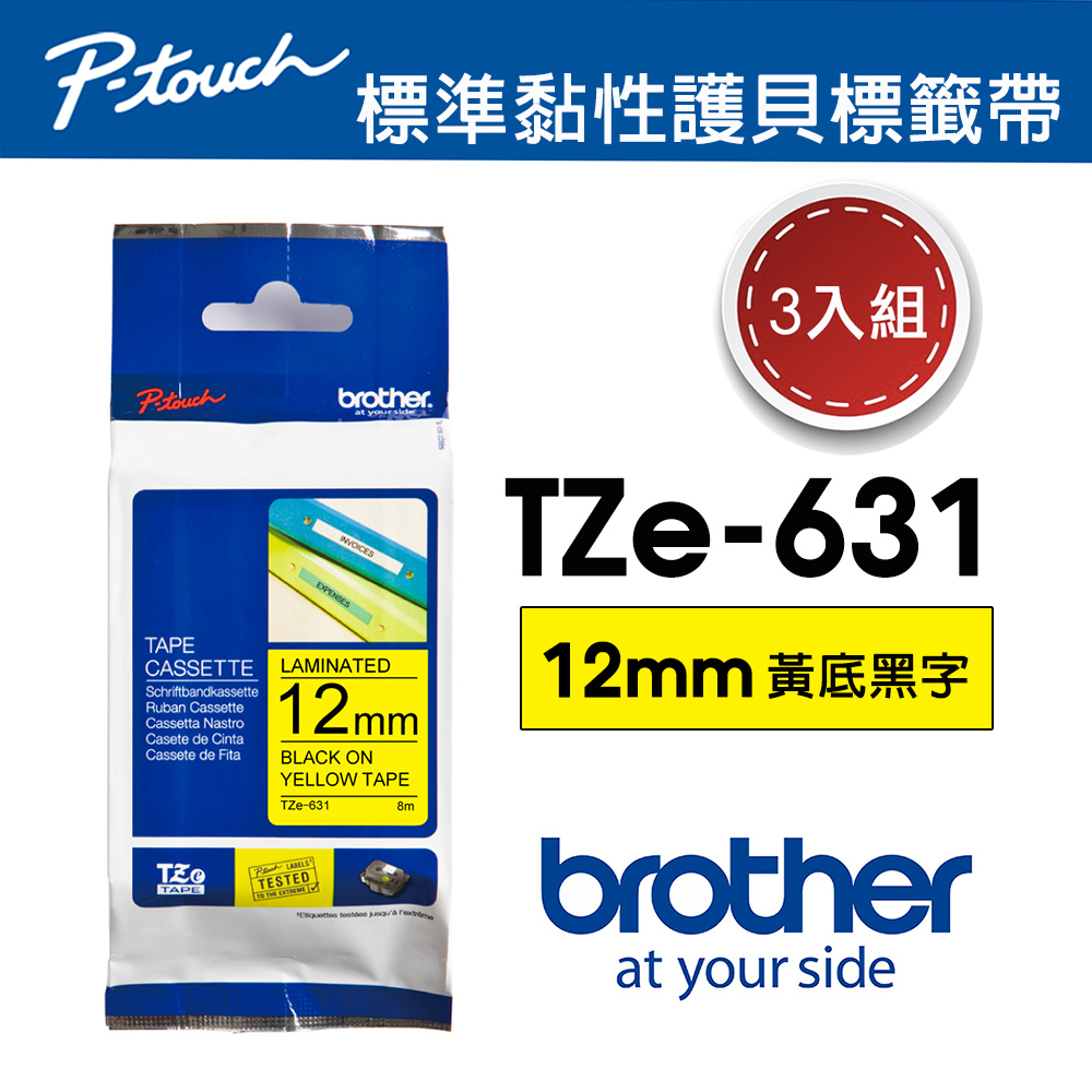 BROTHER 兄弟牌 【3入組】 TZe-631 護貝標籤帶 ( 12mm 黃底黑字 )