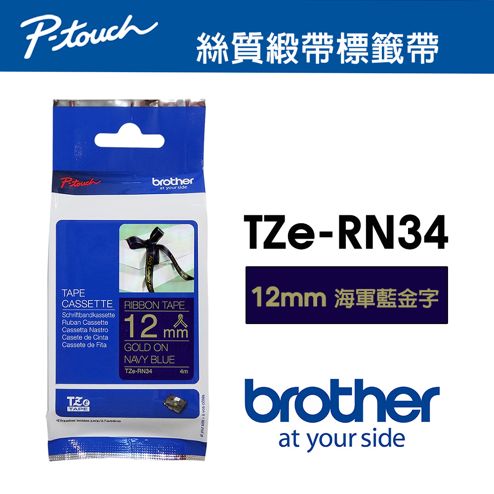 BROTHER 兄弟牌 TZe-RN34 絲質緞帶 標籤帶 ( 12mm 海軍藍底金字 )