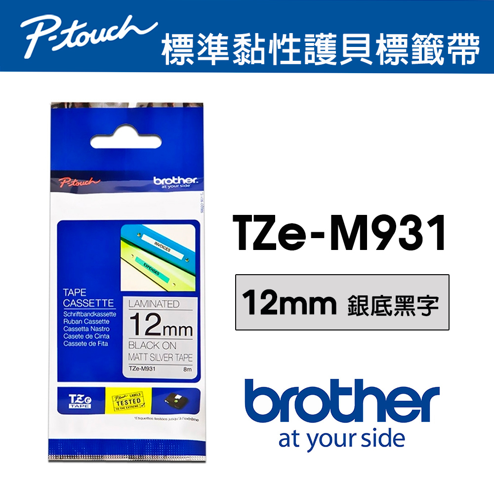 BROTHER 兄弟牌 TZe-M931 特殊規格標籤帶 ( 12mm 銀底黑字 )（其他規格）