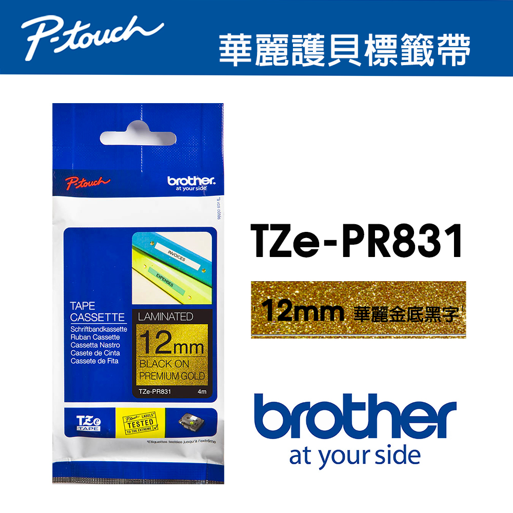 BROTHER 兄弟牌 TZe-PR831 華麗護貝標籤帶 (12mm 華麗金底黑字)