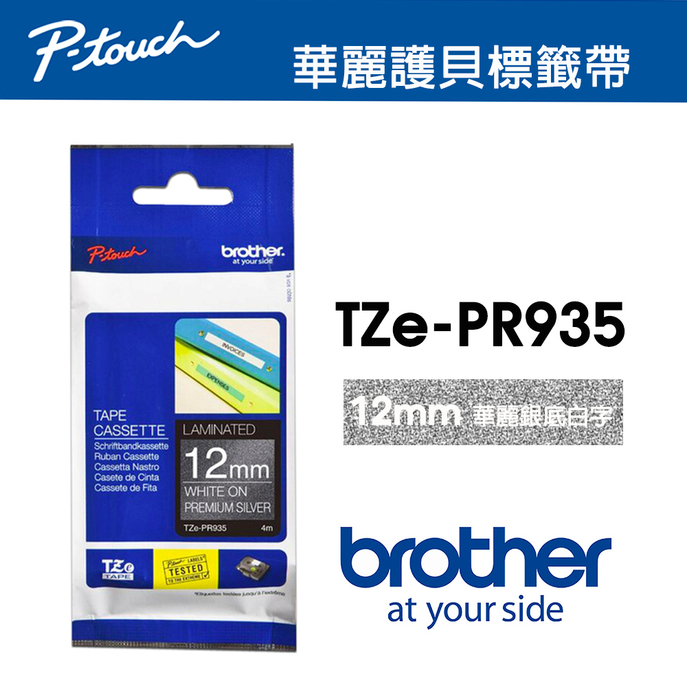 BROTHER 兄弟牌 TZe-PR935 華麗護貝標籤帶 (12mm 華麗銀底白字)（其他規格）