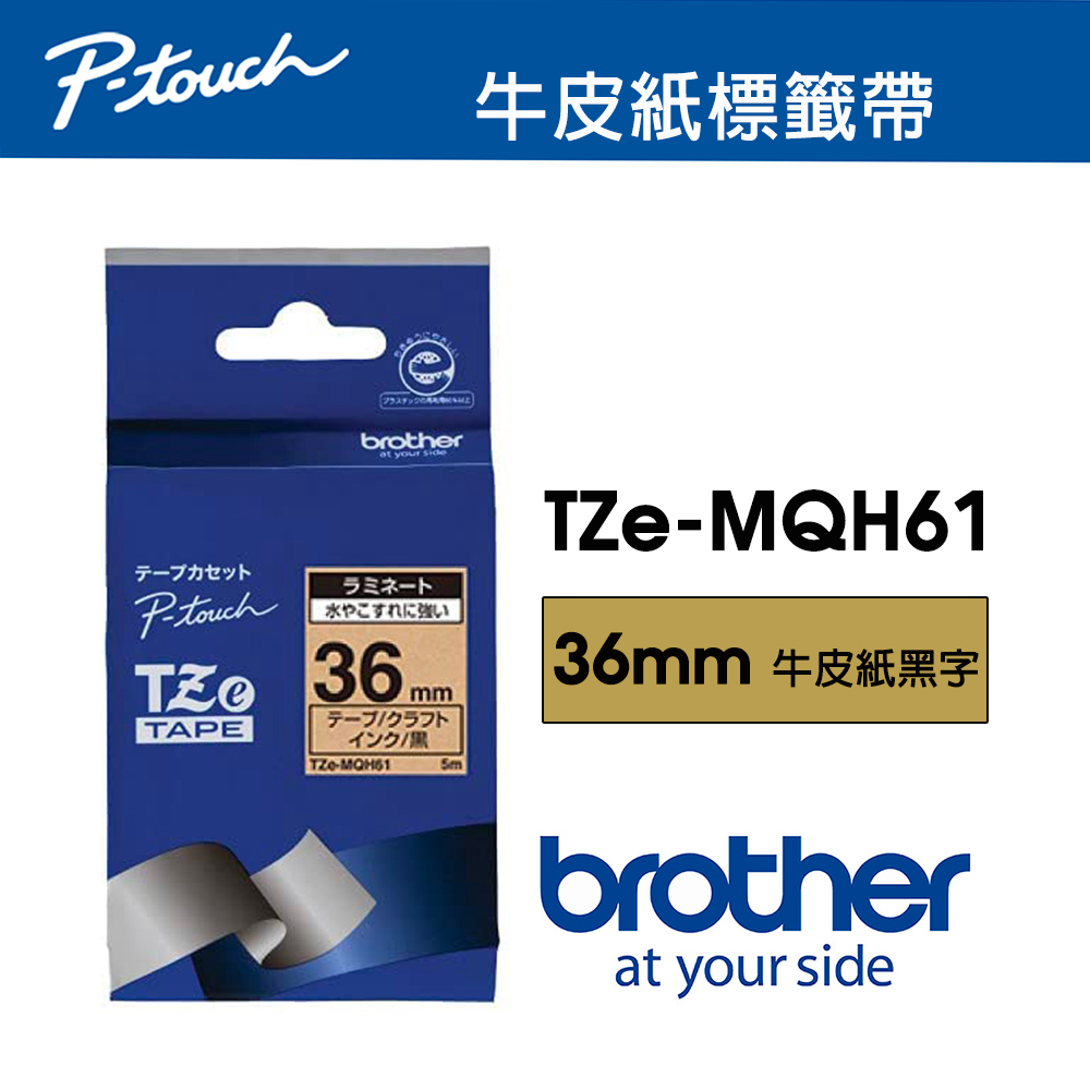 BROTHER 兄弟牌 TZe-MQH61 護貝標籤帶