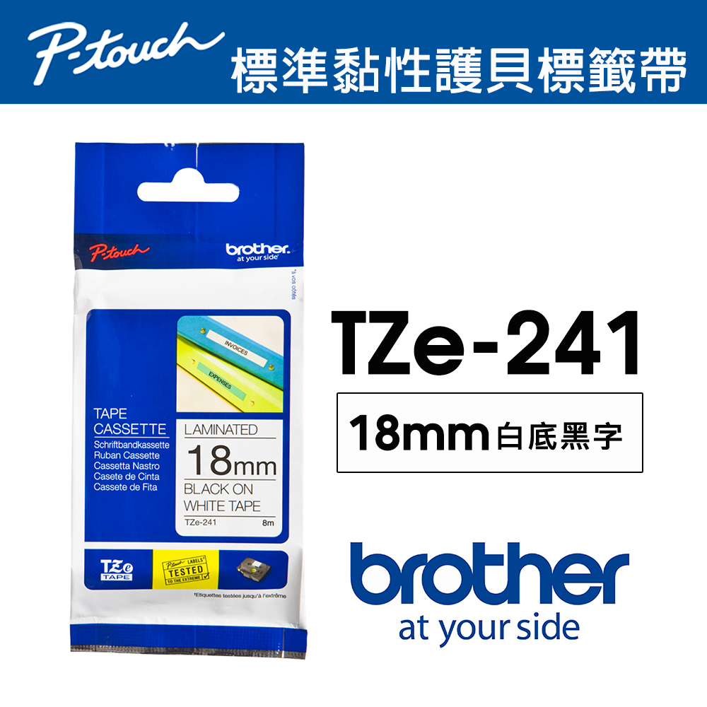 BROTHER 兄弟牌 TZe-241 護貝標籤帶 ( 18mm 白底黑字 )（其他規格）