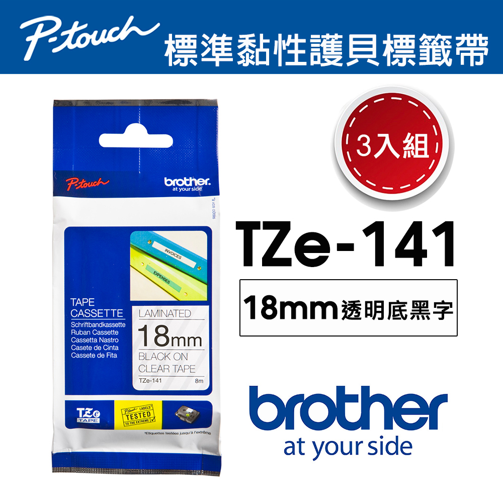 BROTHER 兄弟牌 【3入組】 TZe-141 護貝標籤帶 ( 18mm 透明底黑字 )