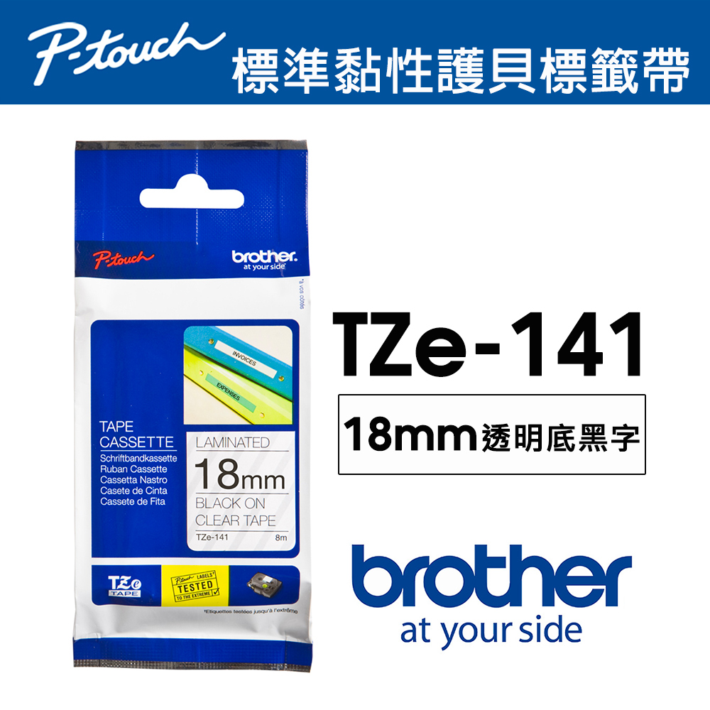 BROTHER 兄弟牌 TZe-141 護貝標籤帶 ( 18mm 透明底黑字 )（其他規格）