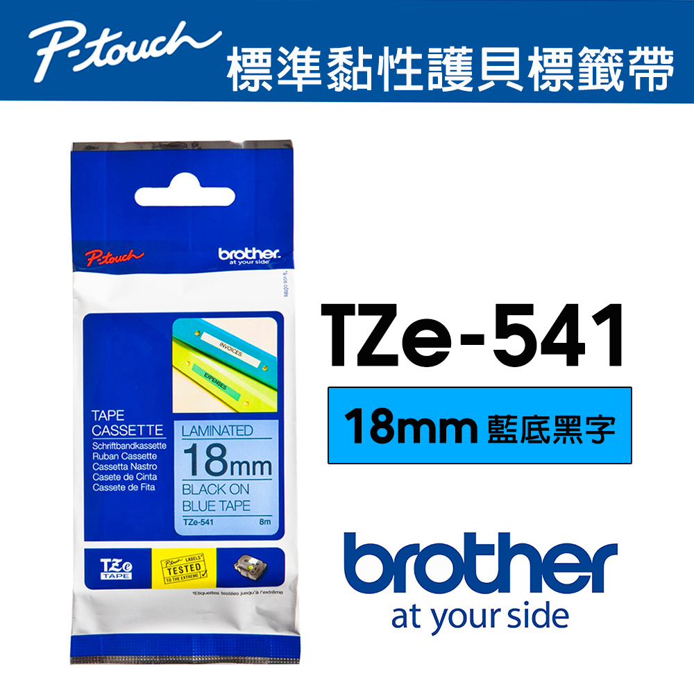 BROTHER 兄弟牌 TZe-541 護貝標籤帶 ( 18mm 藍底黑字 )（其他規格）