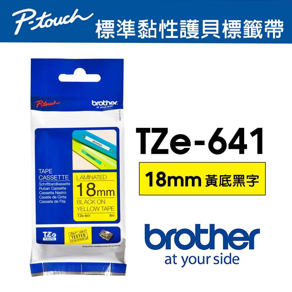 BROTHER 兄弟牌 TZe-641 護貝標籤帶 ( 18mm 黃底黑字 )（其他規格）