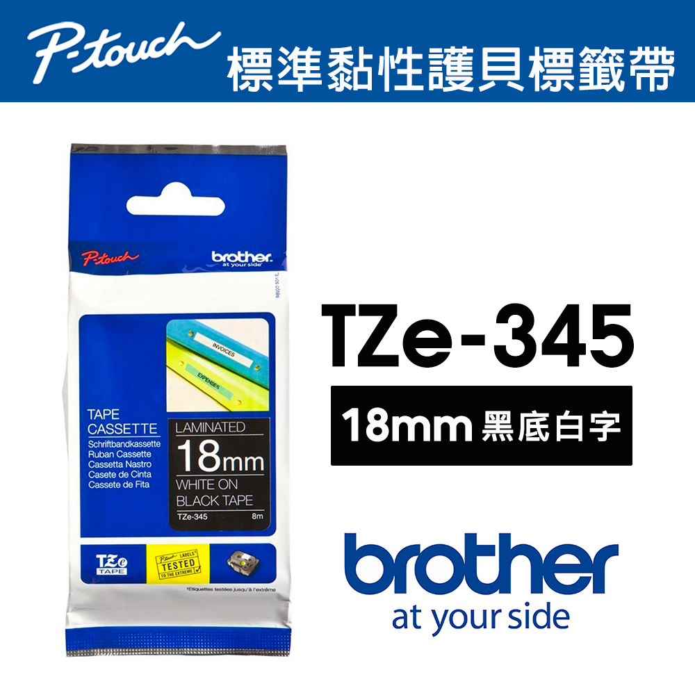 BROTHER 兄弟牌 TZe-345 特殊規格標籤帶 ( 18mm 黑底白字 )