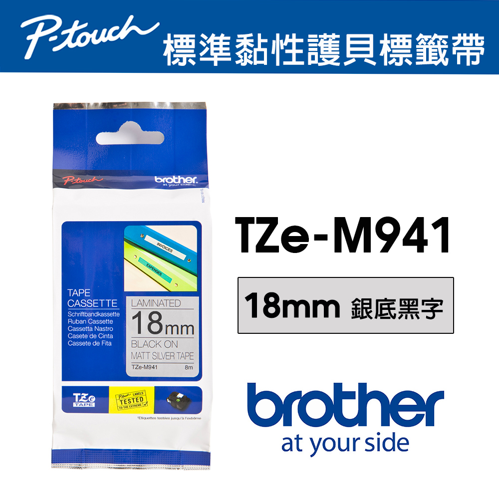 BROTHER 兄弟牌 TZe-M941 特殊規格標籤帶 ( 18mm 銀底黑字 )（其他規格）