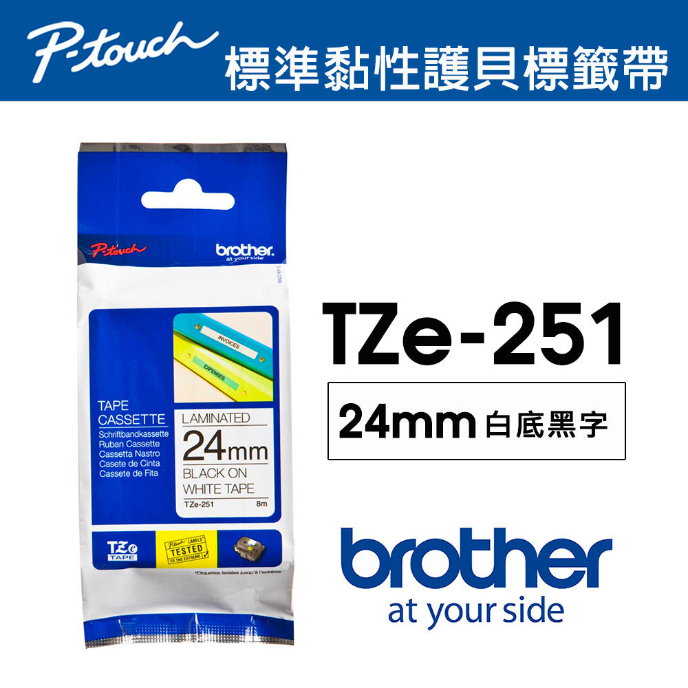 BROTHER 兄弟牌 TZe-251 護貝標籤帶 ( 24mm 白底黑字 )（其他規格）