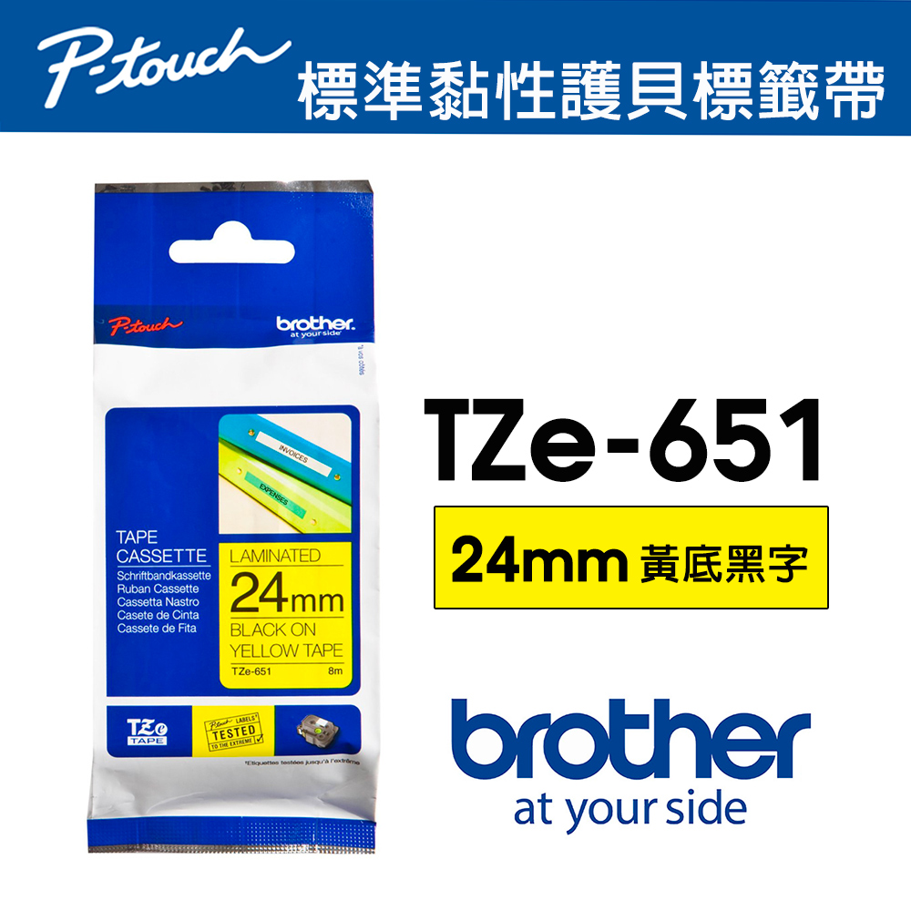 BROTHER 兄弟牌 TZe-651 護貝標籤帶 ( 24mm 黃底黑字 )（其他規格）