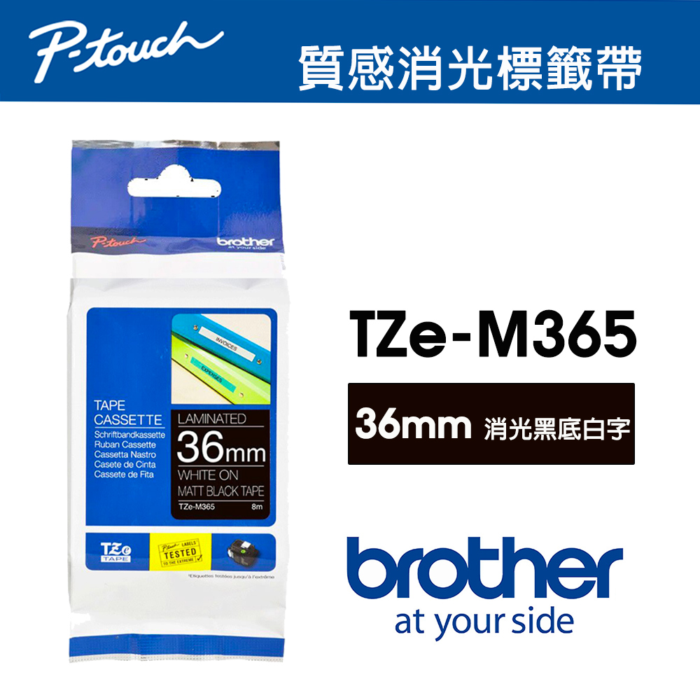 BROTHER 兄弟牌 TZe-M365 質感消光標籤帶 ( 36mm 消光黑底白字 )（其他規格）