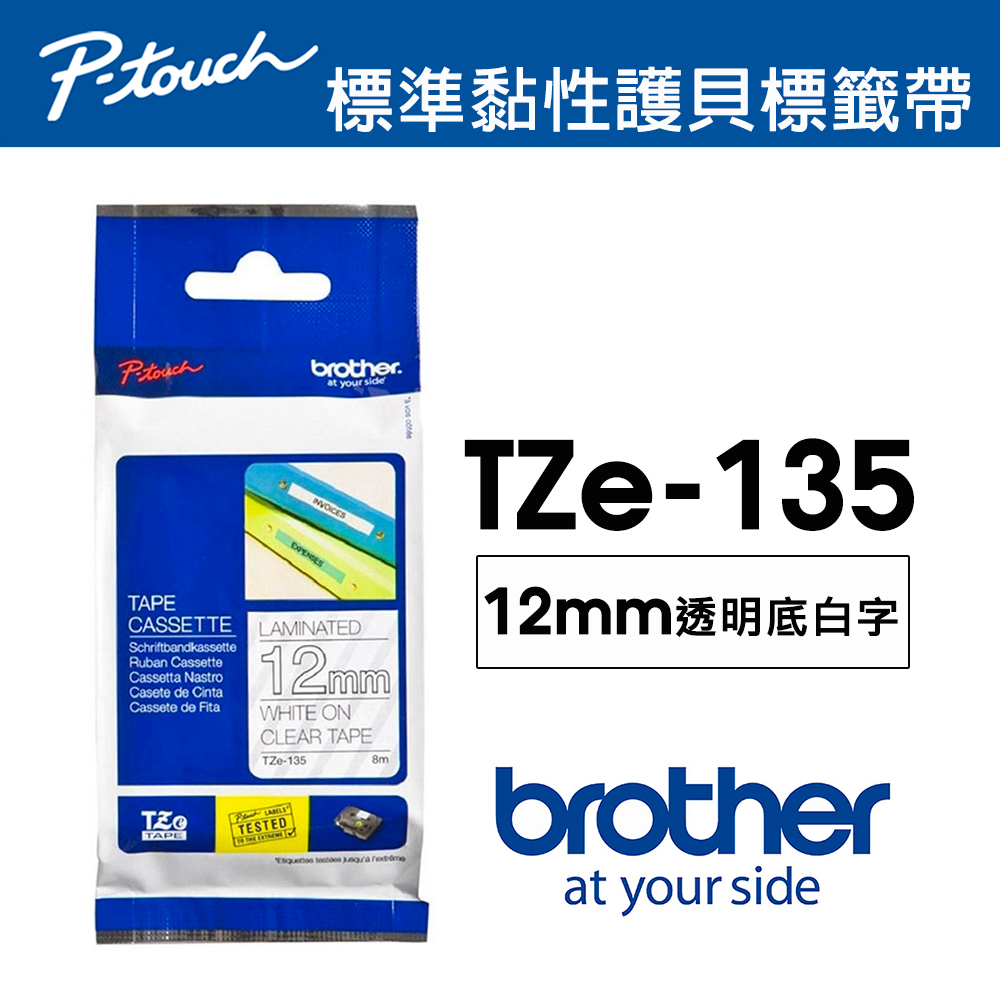 BROTHER 兄弟牌 TZe-135 護貝標籤帶 ( 12mm 透明底白字 )（其他規格）