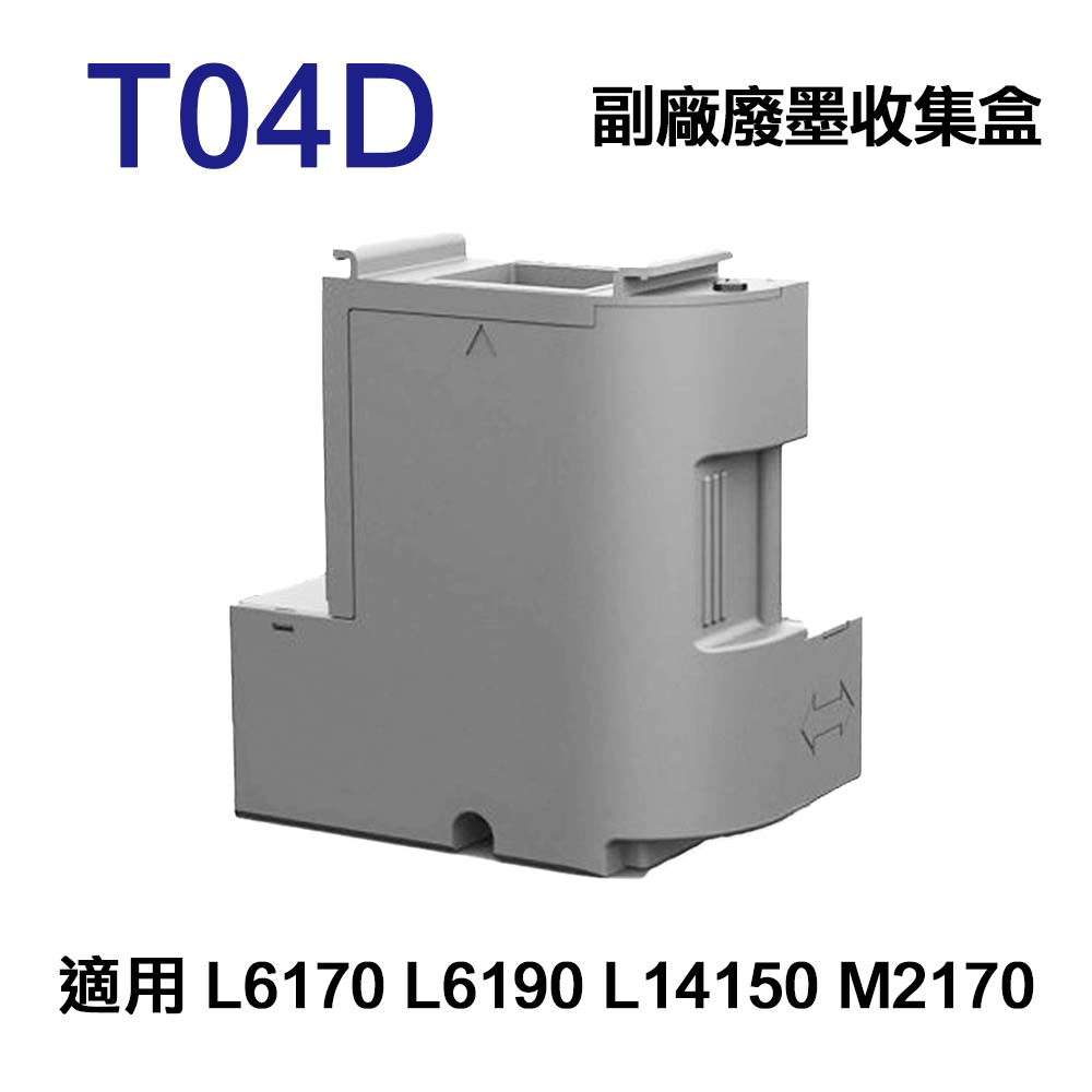 EPSON T04D T04D100 相容廢墨收集盒 適用 L6170 L6190 L14150 M2170