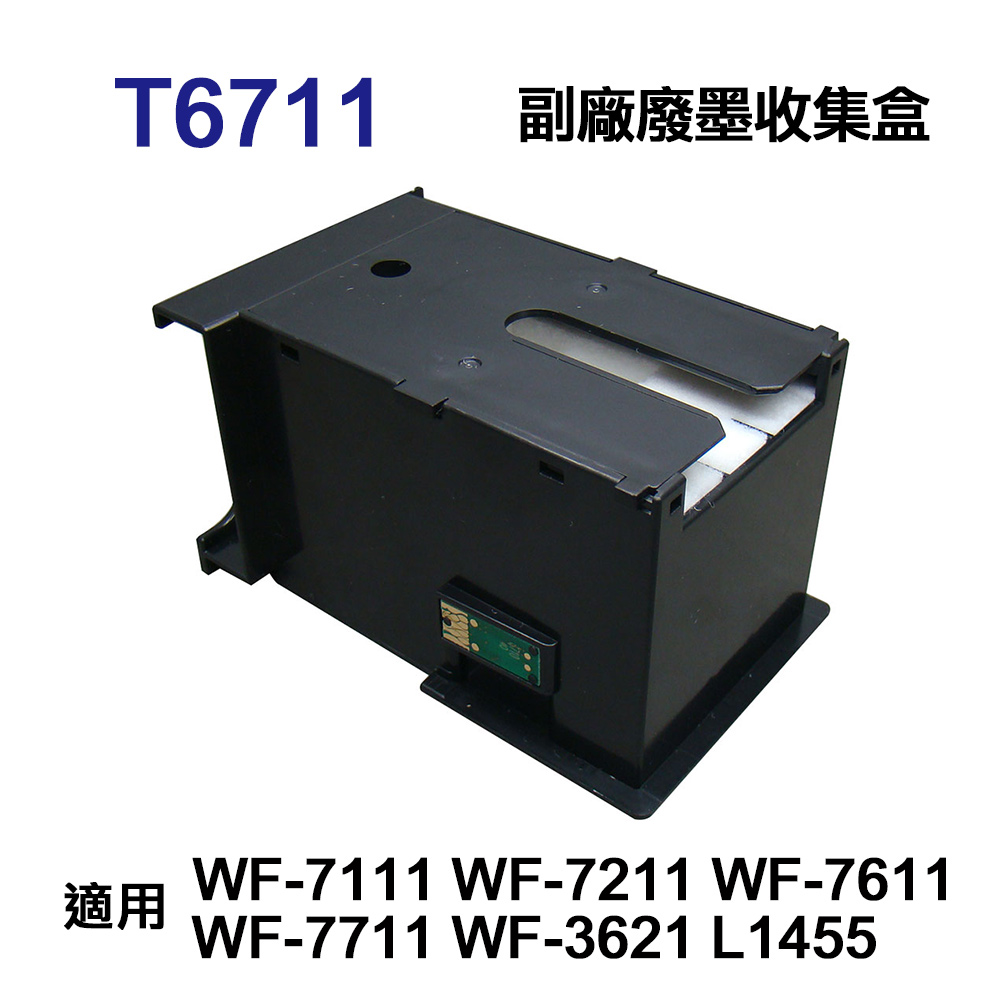 EPSON 愛普生 T6711 T671100 副廠廢墨收集盒 適用 WF-7711 WF-7211 WF-7611