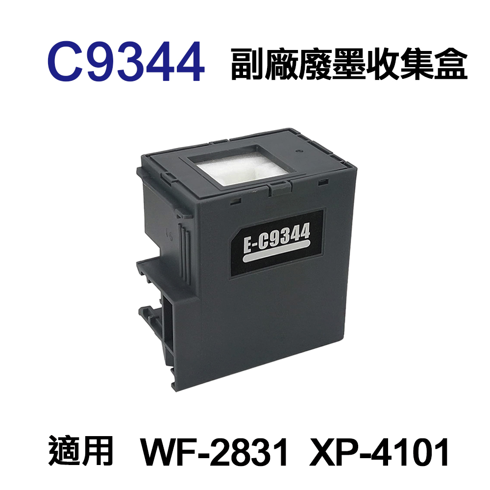 EPSON C9344 副廠廢墨收集盒 適用 L3550 L3556 L3560 L5590 WF2831