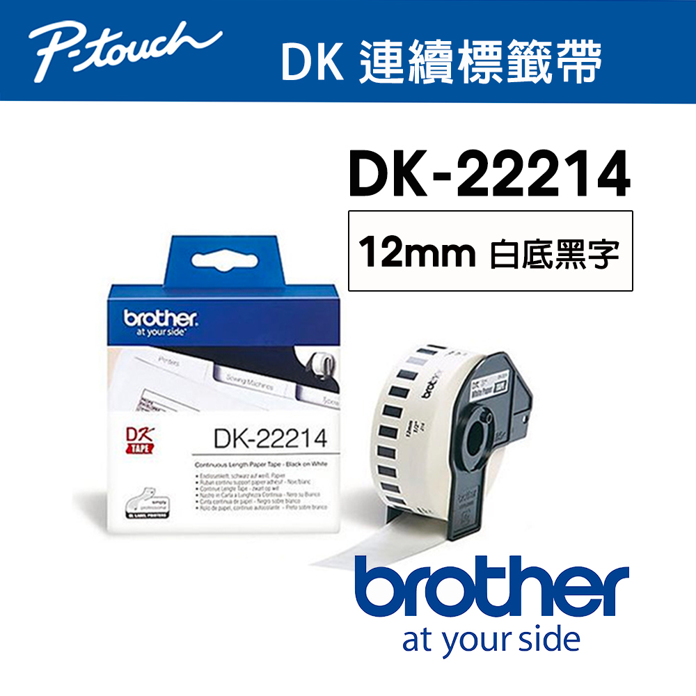 BROTHER 兄弟牌 DK-22214 連續標籤帶 ( 12mm 白底黑字 ) 耐久型紙質