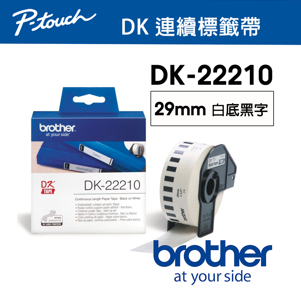 BROTHER 兄弟牌 DK-22210 連續標籤帶 ( 29mm 白底黑字 ) 耐久型紙質（其他規格）