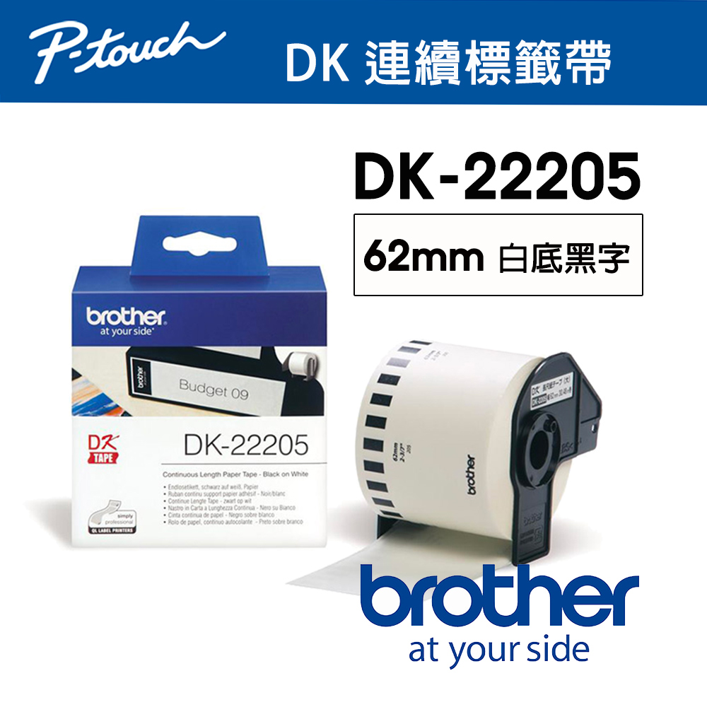 BROTHER 兄弟牌 DK-22205 連續標籤帶 ( 62mm 白底黑字 ) 耐久型紙質（其他規格）