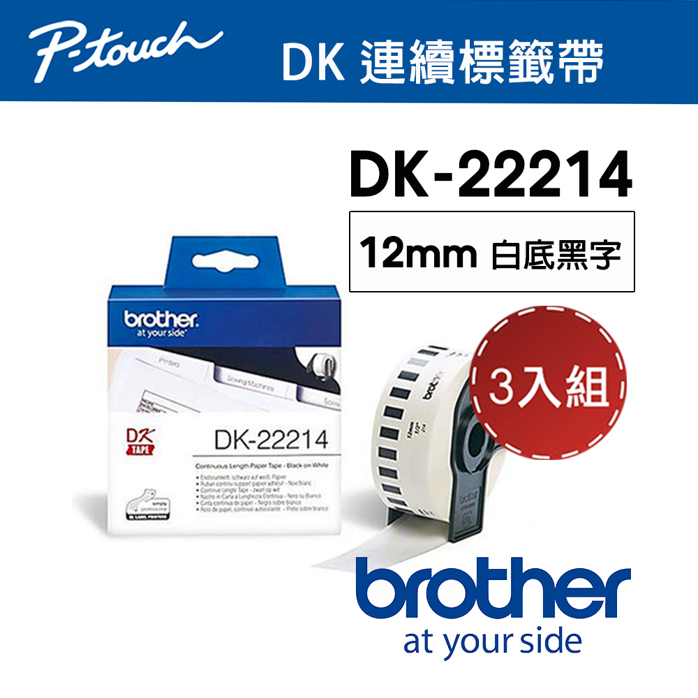 BROTHER 兄弟牌 【3入組】 DK-22214 連續標籤帶 ( 12mm 白底黑字 ) 耐久型紙質