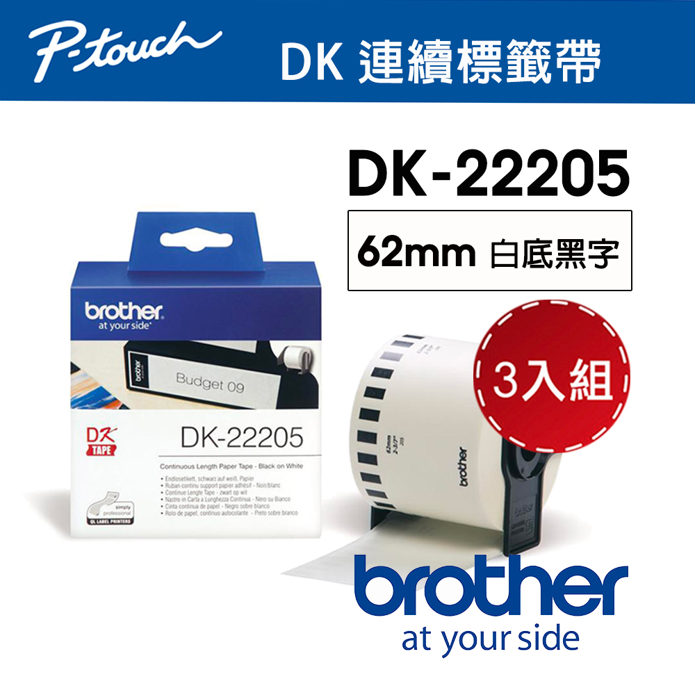 BROTHER 兄弟牌 【3入組】 DK-22205 連續標籤帶 ( 62mm 白底黑字 ) 耐久型紙質