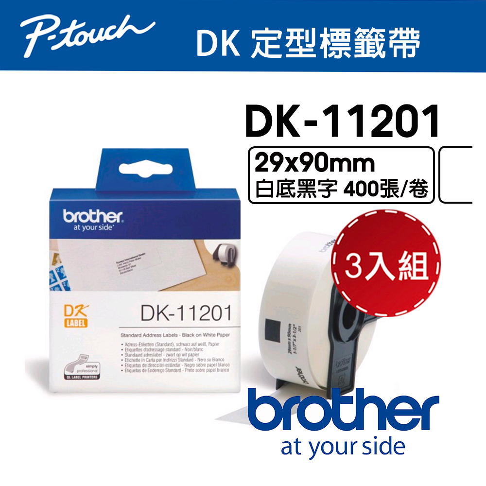 BROTHER 兄弟牌 【3入組】 DK-11201 定型標籤帶 ( 29x90mm 白底黑字 ) 耐久型紙質