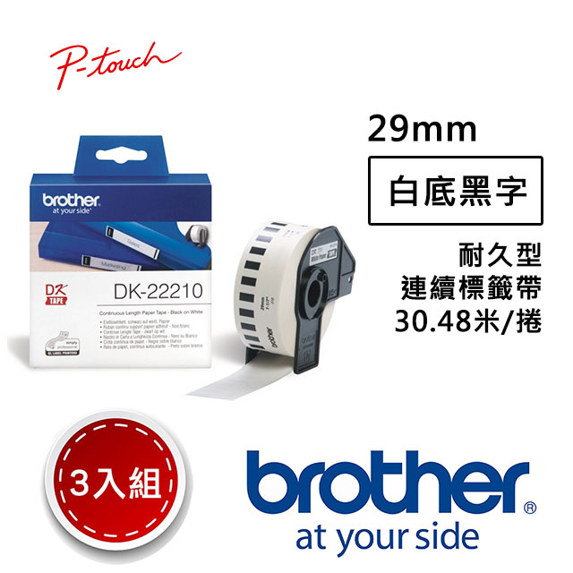 BROTHER 兄弟牌 【3入組】 DK-22210 連續標籤帶 ( 29mm 白底黑字 ) 耐久型紙質（其他規格）