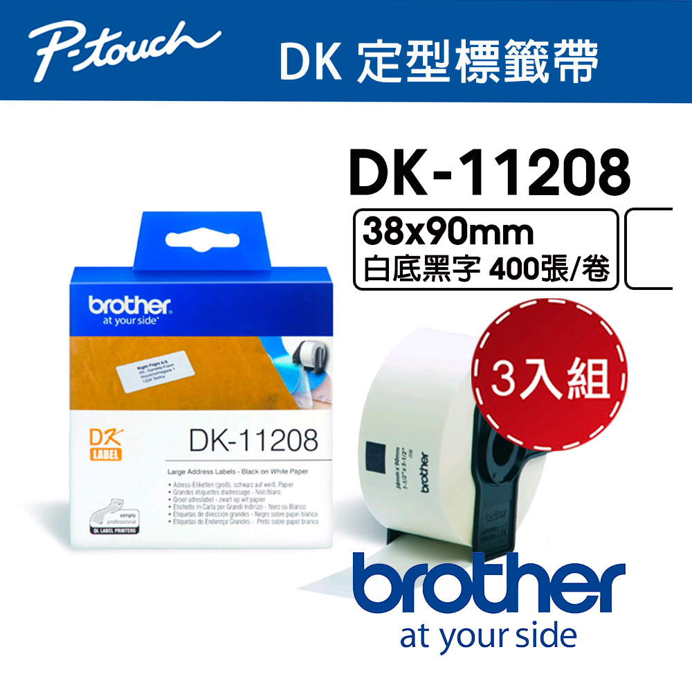 BROTHER 兄弟牌 【3入組】 DK-11208 定型標籤帶 ( 38x90mm 白底黑字 ) 耐久型紙質