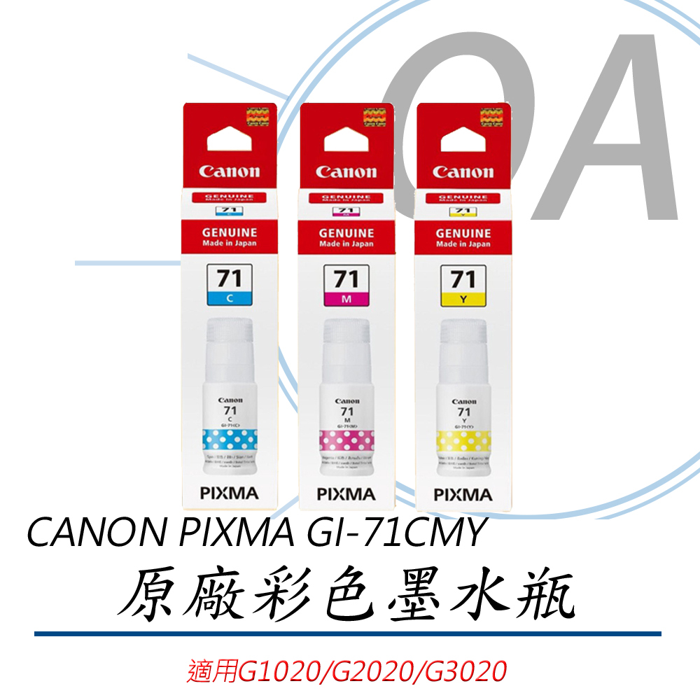 Canon 佳能 GI-71C / GI-71M / GI-71Y / GI71 原廠盒裝 彩色 墨水 - 單瓶入