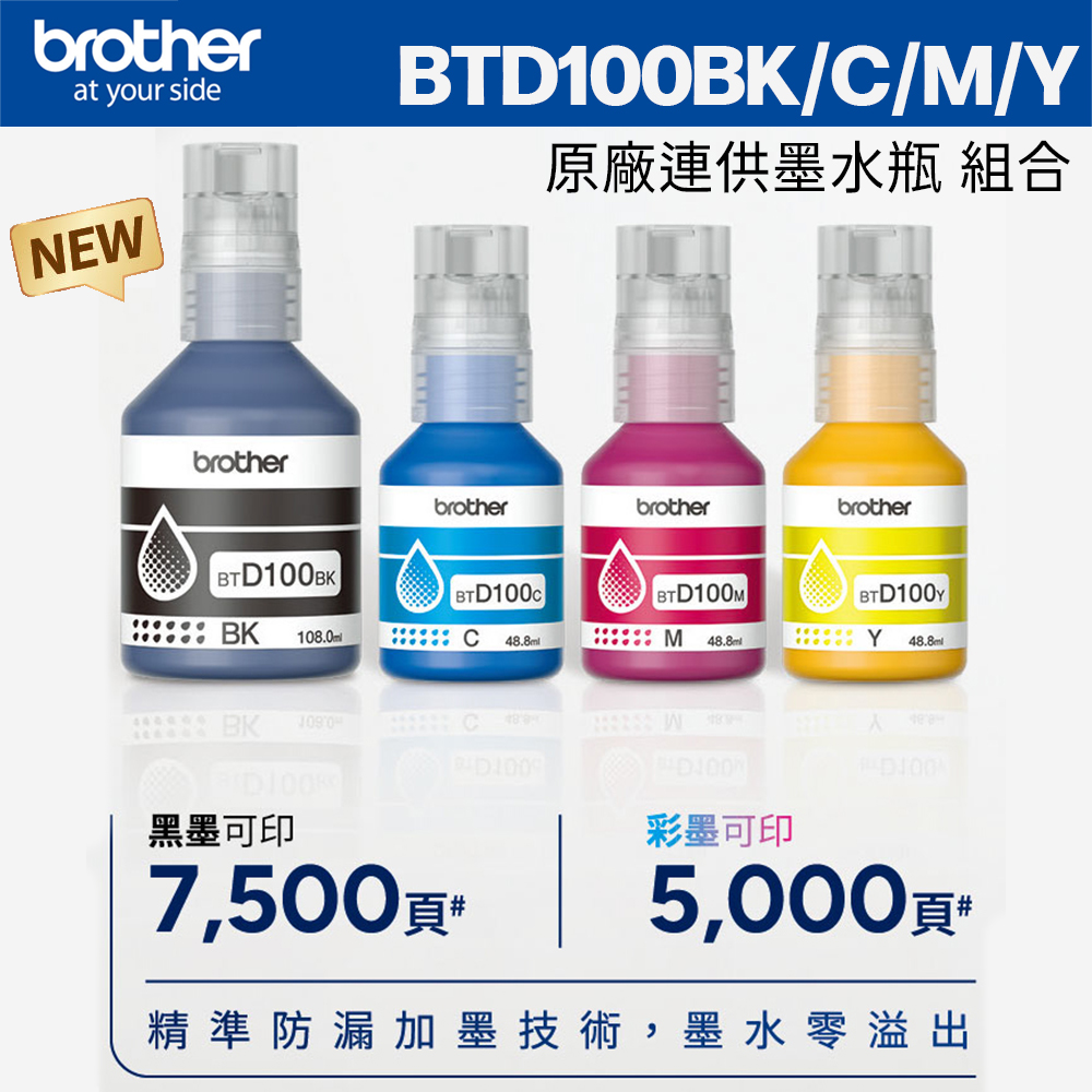 BROTHER 兄弟牌 BTD100 BK+M+Y一黑三彩墨水組(適:T230/T430W//T535DW/T730DW/T830DW/T930DW)