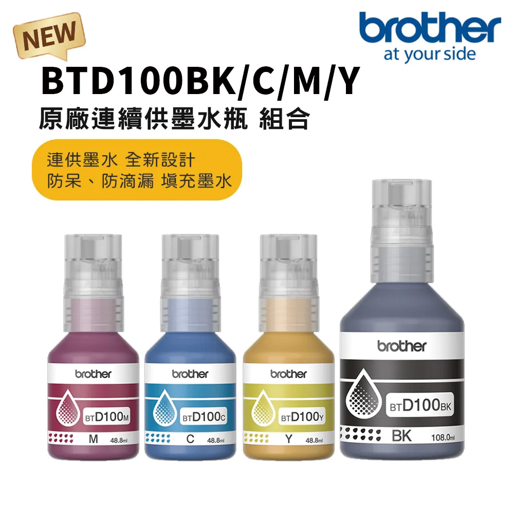 BROTHER 兄弟牌 原廠墨水組 BTD100 BK+C+M+Y(一組四顆/1黑3彩)