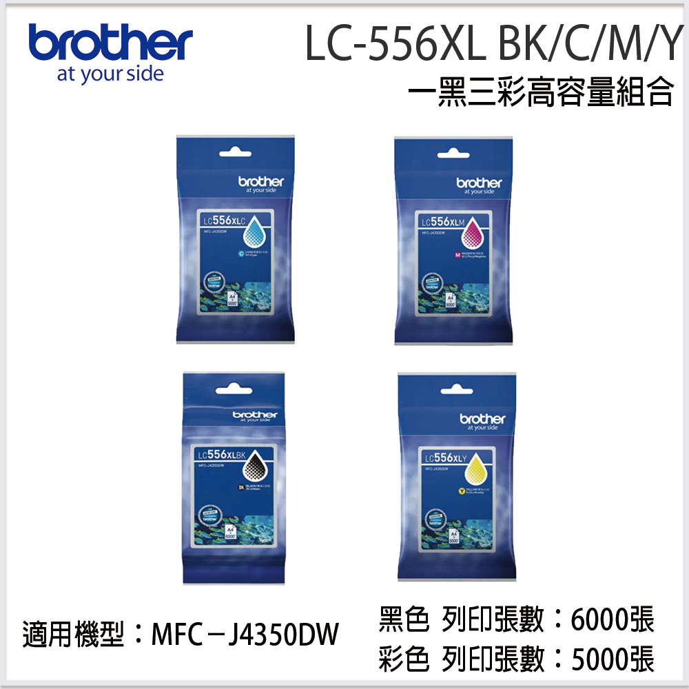 BROTHER 兄弟牌 LC556XL BK/C/M/Y 原廠高容量四色墨水匣(適用:MFC-J4350DW)