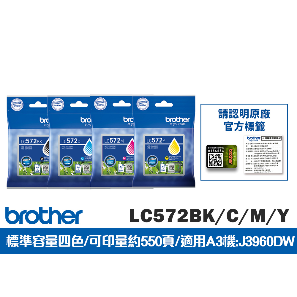 BROTHER 兄弟牌 LC572BK/C/M/Y 原廠輕連供標準容量四色墨水匣組 (適用A3機型:MFC-J3960DW)