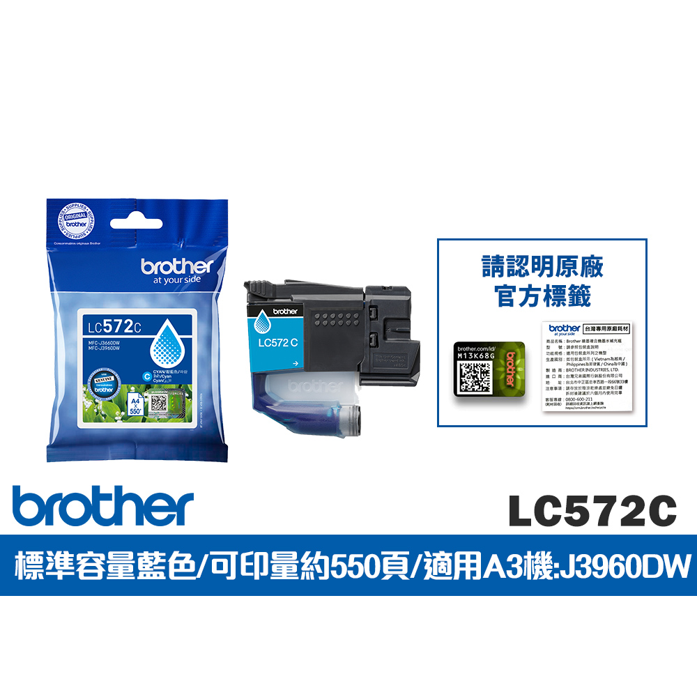 BROTHER 兄弟牌 LC572C 原廠輕連供標準容量藍色墨水匣(適用:MFC-J3960DW)