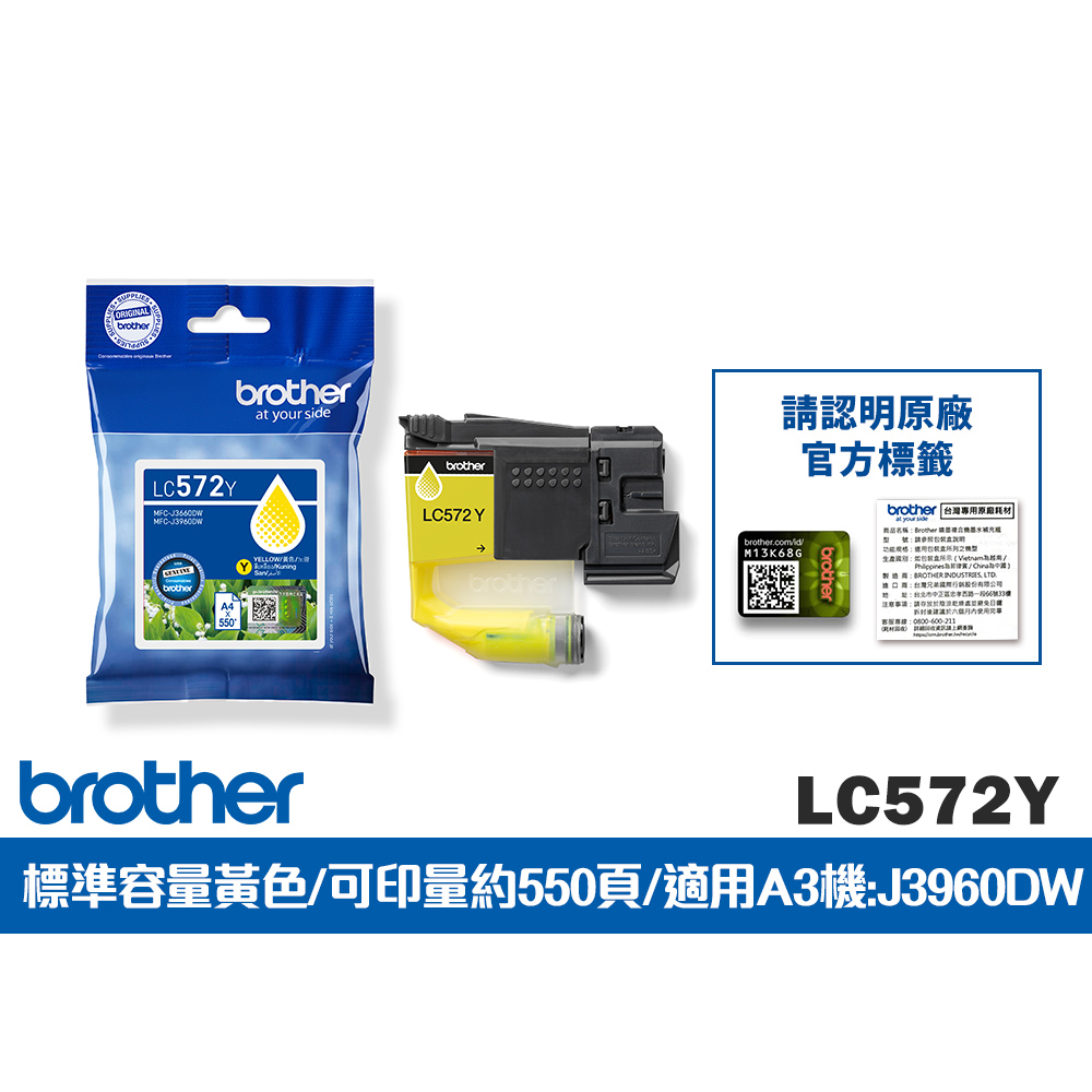BROTHER 兄弟牌 LC572Y 原廠輕連供標準容量黃色墨水匣(適用:MFC-J3960DW)